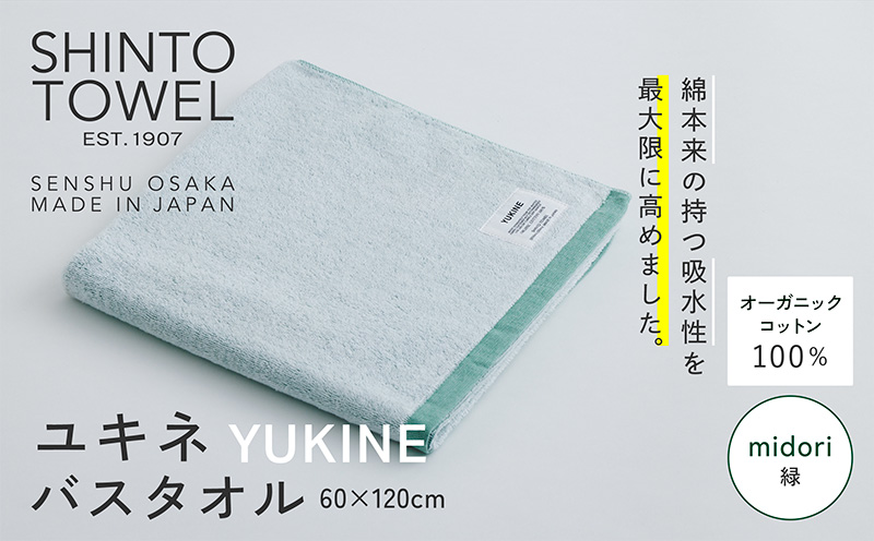SHINTO TOWEL「ユキネ・バスタオル」midori（緑） 【オーガニックコットン100% 国産 吸水 普段使い シンプル 日用品 家族 ファミリー】 099H3983