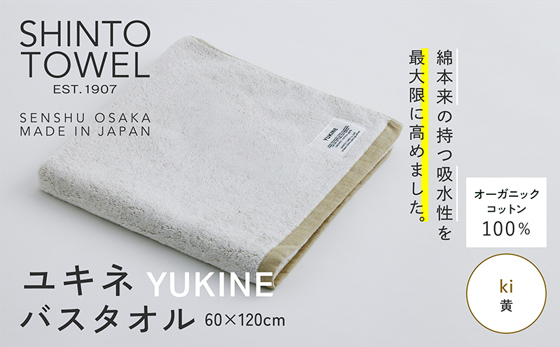 SHINTO TOWEL「ユキネ・バスタオル」ki（黄） 【オーガニックコットン100% 国産 吸水 普段使い シンプル 日用品 家族 ファミリー】 099H3984