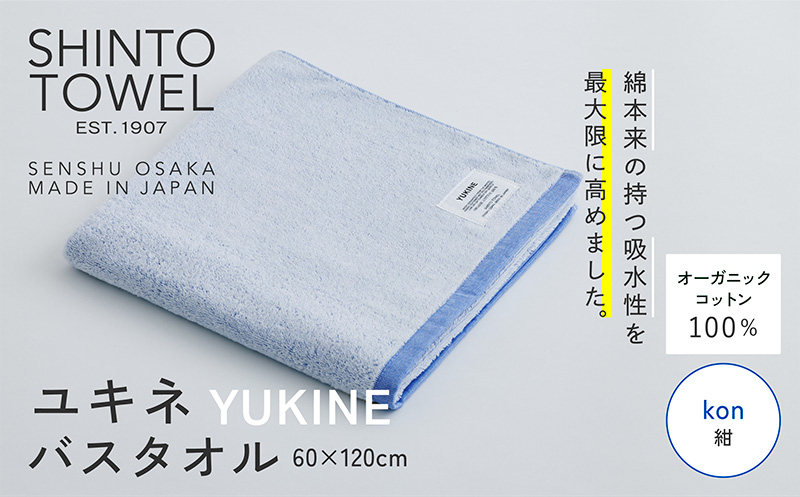SHINTO TOWEL「ユキネ・バスタオル」kon（紺） 【オーガニックコットン100% 国産 吸水 普段使い シンプル 日用品 家族 ファミリー】 099H3985-1