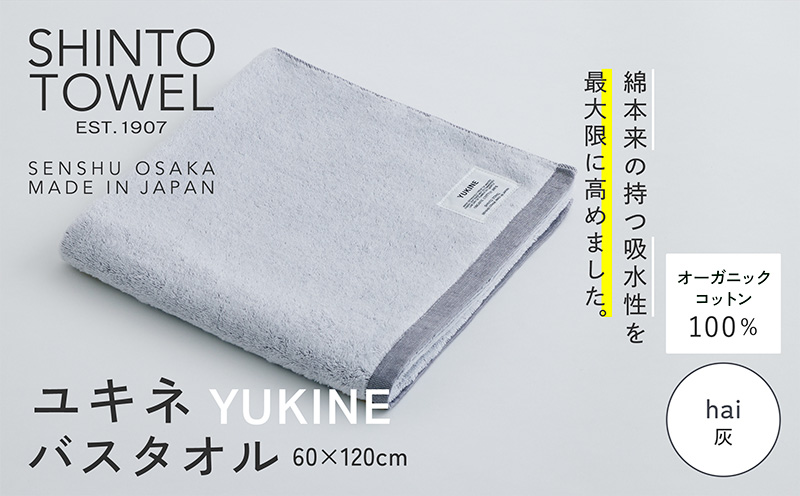 SHINTO TOWEL「ユキネ・バスタオル」hai（灰） 【オーガニックコットン100% 国産 吸水 普段使い シンプル 日用品 家族 ファミリー】 099H3986-1