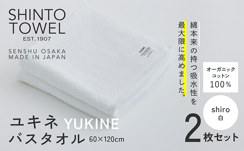 SHINTO TOWEL「ユキネ・バスタオル」shiro（白）2枚セット 【オーガニックコットン100% 国産 吸水 普段使い シンプル 日用品 家族 ファミリー】 099H3987-1