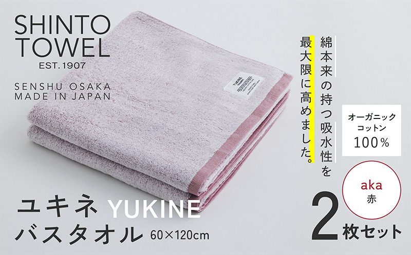 SHINTO TOWEL「ユキネ・バスタオル」aka（赤）2枚セット 【オーガニックコットン100% 国産 吸水 普段使い シンプル 日用品 家族 ファミリー】 099H3988-1