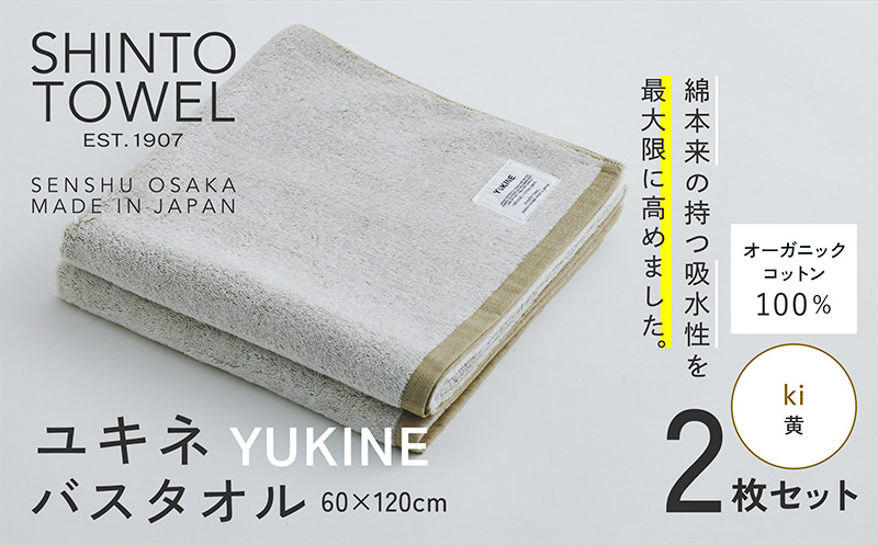 SHINTO TOWEL「ユキネ・バスタオル」ki（黄）2枚セット 【オーガニックコットン100% 国産 吸水 普段使い シンプル 日用品 家族 ファミリー】 099H3990-1