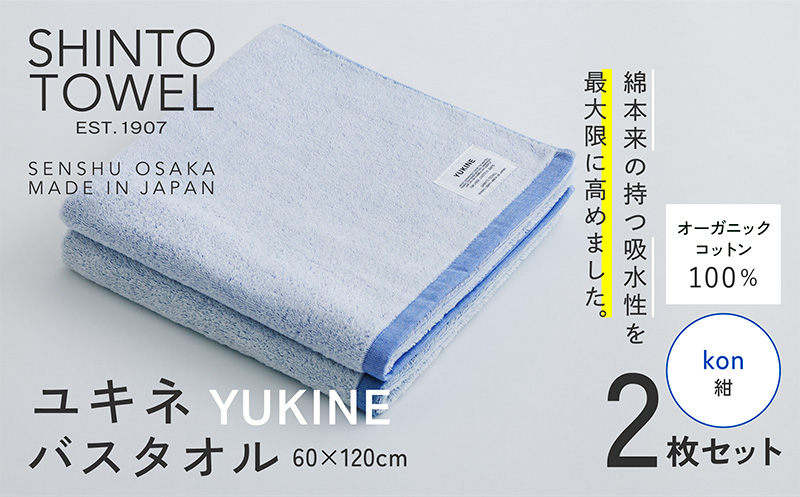 SHINTO TOWEL「ユキネ・バスタオル」kon（紺）2枚セット 【オーガニックコットン100% 国産 吸水 普段使い シンプル 日用品 家族 ファミリー】 099H3991-1
