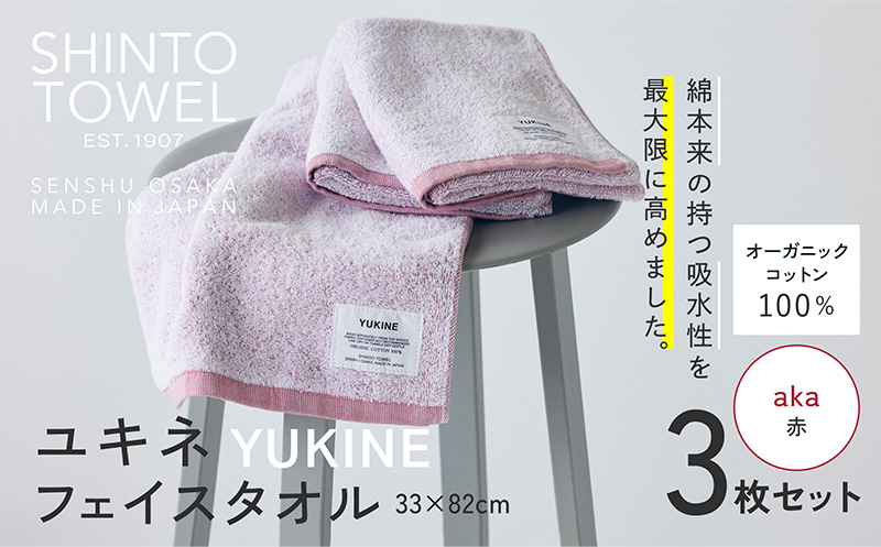 SHINTO TOWEL「ユキネ・フェイスタオル」aka（赤）3枚セット 【オーガニックコットン100% 国産 吸水 普段使い シンプル 日用品 家族 ファミリー】 099H3994-1