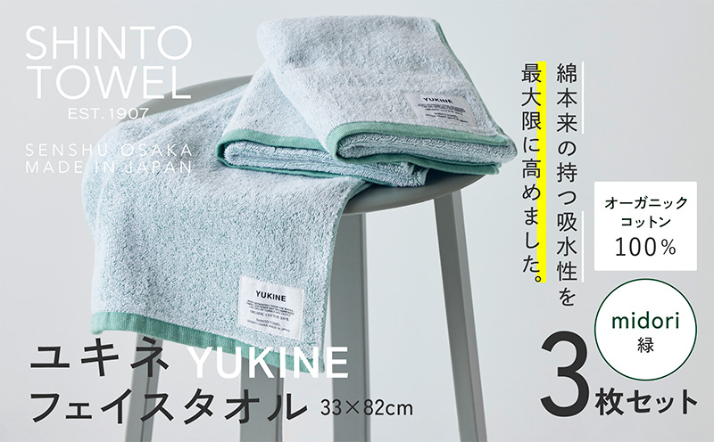 SHINTO TOWEL「ユキネ・フェイスタオル」midori（緑）3枚セット 【オーガニックコットン100% 国産 吸水 普段使い シンプル 日用品 家族 ファミリー】 099H3995-1