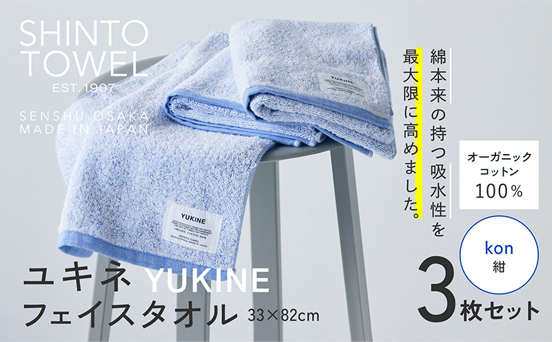 SHINTO TOWEL「ユキネ・フェイスタオル」kon（紺）3枚セット オーガニックコットン100% 099H3997