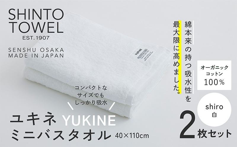 SHINTO TOWEL「ユキネ・ミニバスタオル」shiro（白）2枚セット 【オーガニックコットン100% 国産 吸水 普段使い シンプル 日用品 家族 ファミリー】 099H3999-1