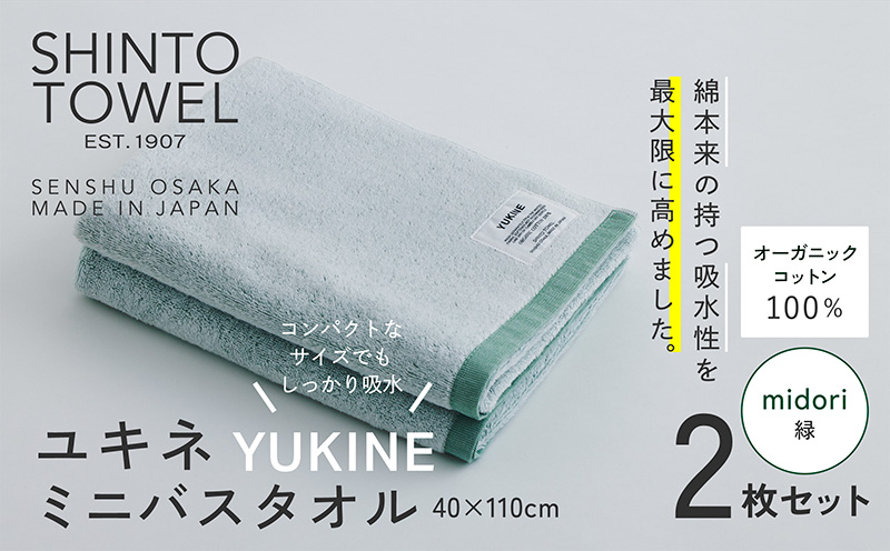 SHINTO TOWEL「ユキネ・ミニバスタオル」midori（緑）2枚セット 【オーガニックコットン100% 国産 吸水 普段使い シンプル 日用品 家族 ファミリー】 099H4001-1