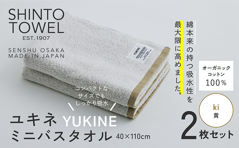 SHINTO TOWEL「ユキネ・ミニバスタオル」ki（黄）2枚セット 【オーガニックコットン100% 国産 吸水 普段使い シンプル 日用品 家族 ファミリー】 099H4002-1