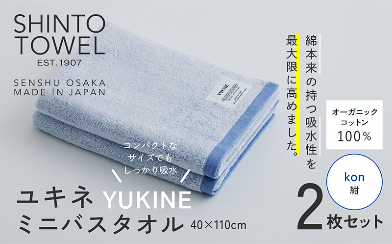 SHINTO TOWEL「ユキネ・ミニバスタオル」kon（紺）2枚セット 【オーガニックコットン100% 国産 吸水 普段使い シンプル 日用品 家族 ファミリー】 099H4003-1