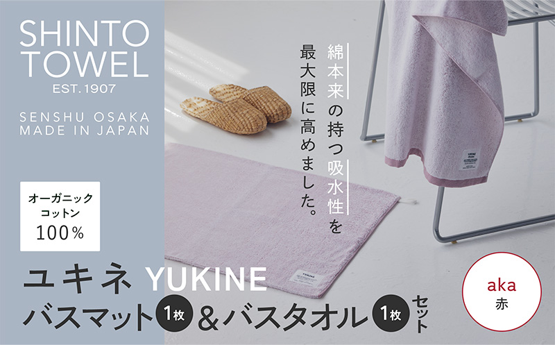 SHINTO TOWEL「ユキネ・バスマット＆バスタオル」aka（赤）【オーガニックコットン100% 国産 吸水 普段使い シンプル 日用品 家族 ファミリー】 020C509-1