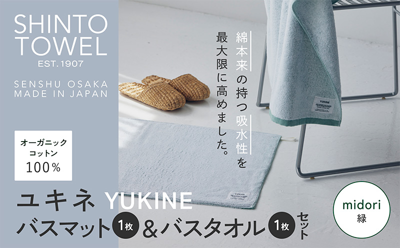 SHINTO TOWEL「ユキネ・バスマット＆バスタオル」midori（緑）【オーガニックコットン100% 国産 吸水 普段使い シンプル 日用品 家族 ファミリー】 020C510-1