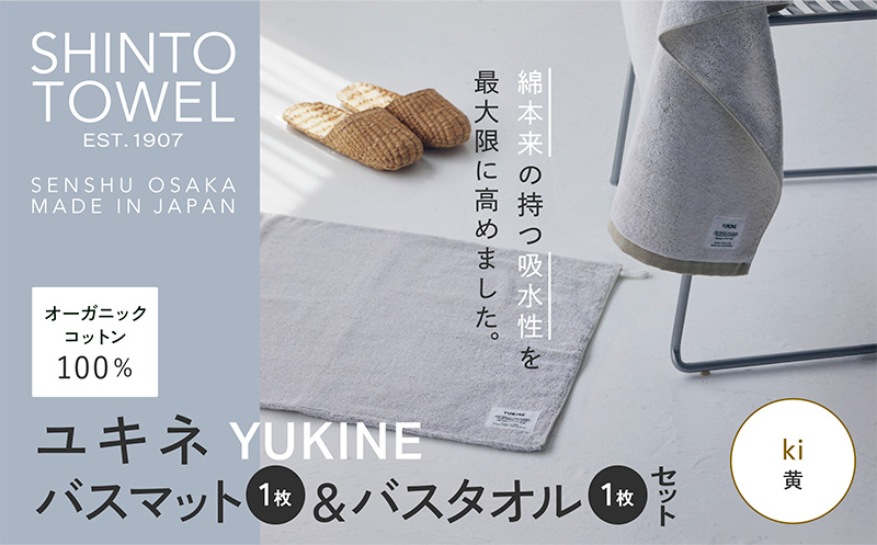 SHINTO TOWEL「ユキネ・バスマット＆バスタオル」ki（黄）【オーガニックコットン100% 国産 吸水 普段使い シンプル 日用品 家族 ファミリー】 020C511-1