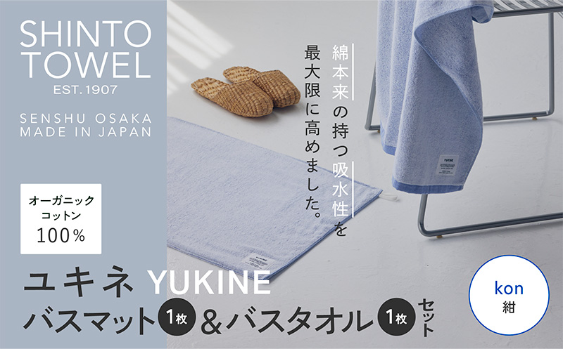 SHINTO TOWEL「ユキネ・バスマット＆バスタオル」kon（紺）【オーガニックコットン100% 国産 吸水 普段使い シンプル 日用品 家族 ファミリー】 020C512-1