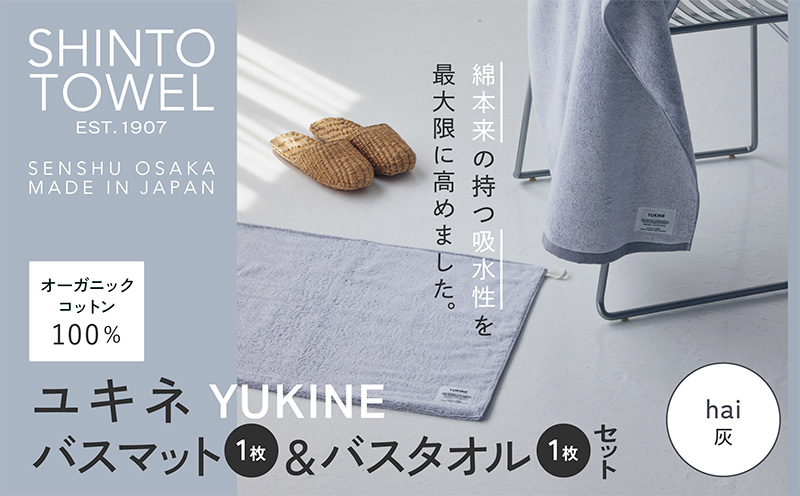 SHINTO TOWEL「ユキネ・バスマット＆バスタオル」hai（灰）【オーガニックコットン100% 国産 吸水 普段使い シンプル 日用品 家族 ファミリー】 020C513-1
