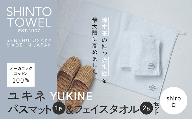 SHINTO TOWEL「ユキネ・バスマット＆フェイスタオル 2枚」shiro（白）【オーガニックコットン100% 国産 吸水 普段使い シンプル 日用品 家族 ファミリー】 099H4005-1