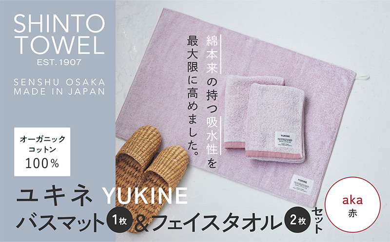 SHINTO TOWEL「ユキネ・バスマット＆フェイスタオル 2枚」aka（赤）【オーガニックコットン100% 国産 吸水 普段使い シンプル 日用品 家族 ファミリー】 099H4006-1