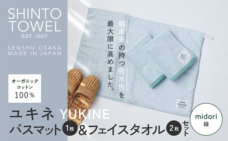 SHINTO TOWEL「ユキネ・バスマット＆フェイスタオル 2枚」midori（緑）【オーガニックコットン100% 国産 吸水 普段使い シンプル 日用品 家族 ファミリー】 099H4007-1
