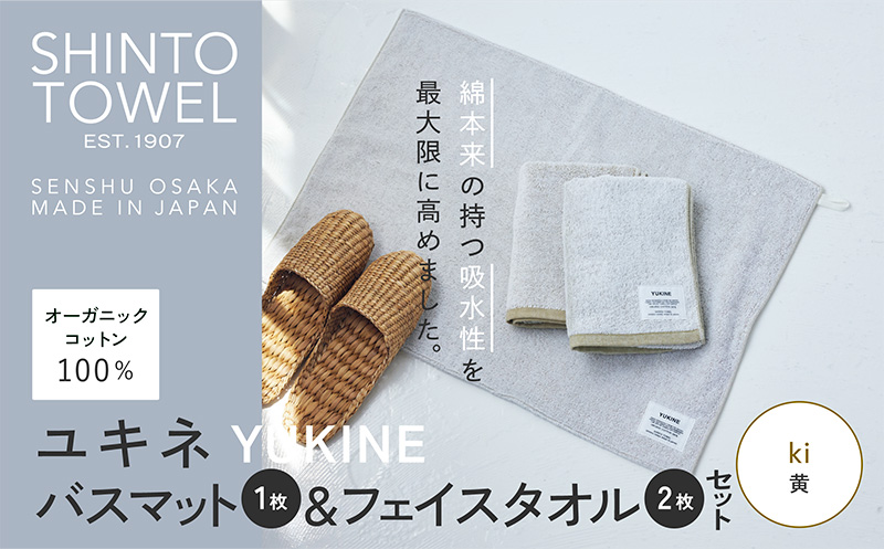 SHINTO TOWEL「ユキネ・バスマット＆フェイスタオル 2枚」ki（黄）【オーガニックコットン100% 国産 吸水 普段使い シンプル 日用品 家族 ファミリー】 099H4008-1