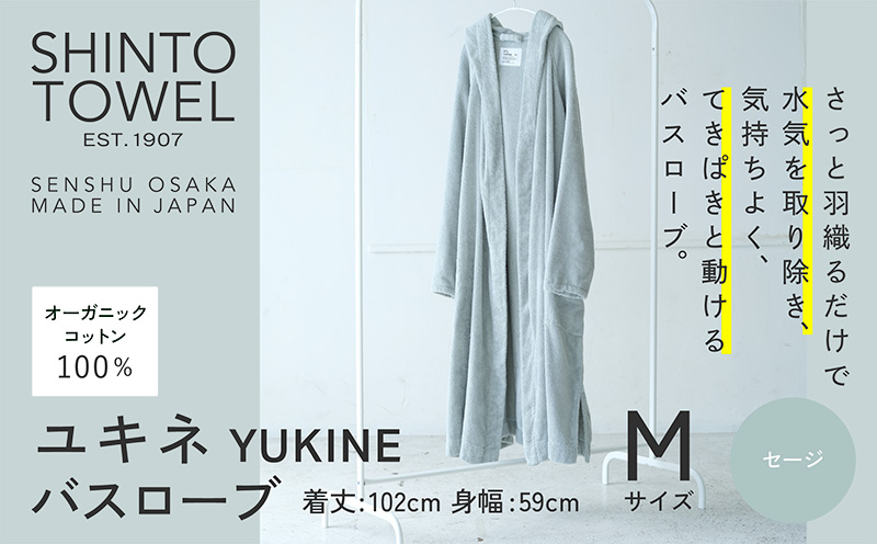 SHINTO TOWEL「ユキネ・バスローブ」Mサイズ（セージ）【オーガニックコットン100% 国産 吸水 普段使い シンプル 日用品 家族 ファミリー】 099H4011-1
