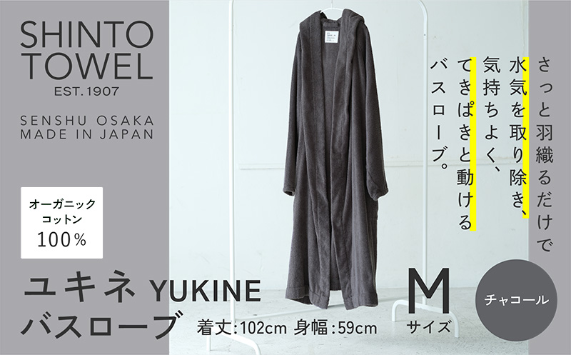 SHINTO TOWEL「ユキネ・バスローブ」Mサイズ（チャコール）【オーガニックコットン100% 国産 吸水 普段使い シンプル 日用品 家族 ファミリー】 099H4012-1