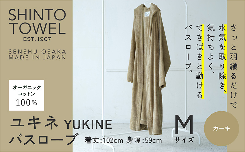 SHINTO TOWEL「ユキネ・バスローブ」Mサイズ（カーキ）【オーガニックコットン100% 国産 吸水 普段使い シンプル 日用品 家族 ファミリー】 099H4013-1