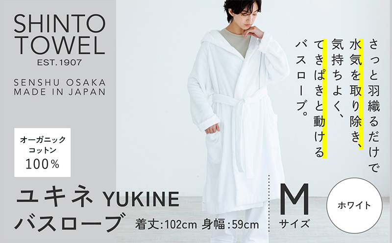 SHINTO TOWEL「ユキネ・バスローブ」Mサイズ（ホワイト）【オーガニックコットン100% 国産 吸水 普段使い シンプル 日用品 家族 ファミリー】 099H4014-1