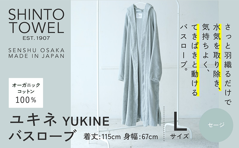 SHINTO TOWEL「ユキネ・バスローブ」Lサイズ（セージ）【オーガニックコットン100% 国産 吸水 普段使い シンプル 日用品 家族 ファミリー】 099H4015-1