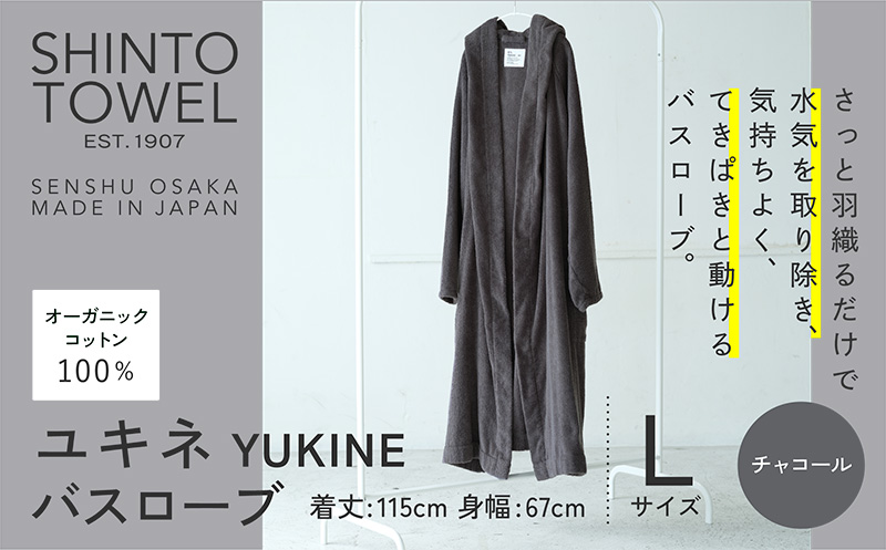 SHINTO TOWEL「ユキネ・バスローブ」Lサイズ（チャコール）【オーガニックコットン100% 国産 吸水 普段使い シンプル 日用品 家族 ファミリー】 099H4016-1