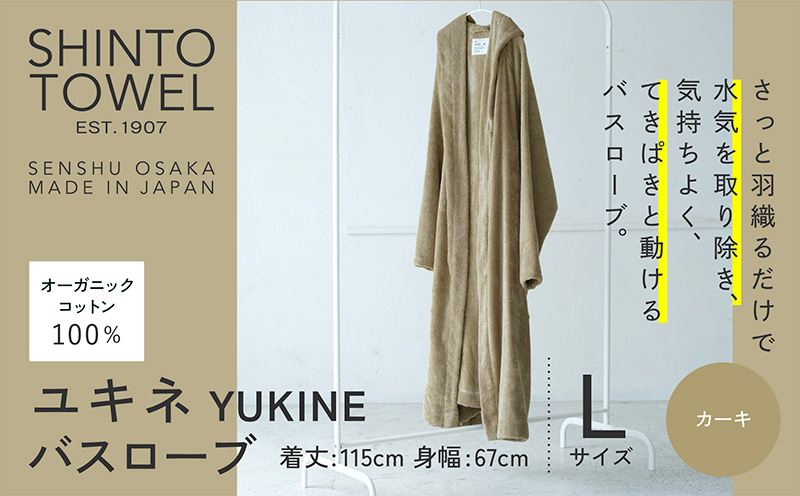 SHINTO TOWEL「ユキネ・バスローブ」Lサイズ（カーキ）【オーガニックコットン100% 国産 吸水 普段使い シンプル 日用品 家族 ファミリー】 099H4017-1