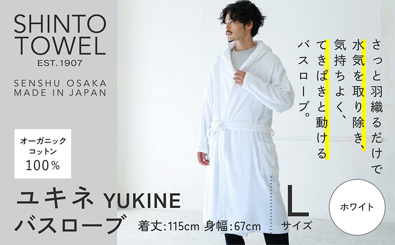 SHINTO TOWEL「ユキネ・バスローブ」Lサイズ（ホワイト）【オーガニックコットン100% 国産 吸水 普段使い シンプル 日用品 家族 ファミリー】 099H4018