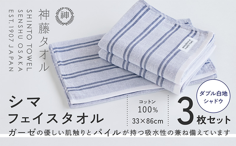 神藤タオル「シマ・フェイスタオル」（ダブル白地/シャドウ）3枚セット【国産 吸水 普段使い シンプル 日用品 家族 ファミリー】 010B1784-1