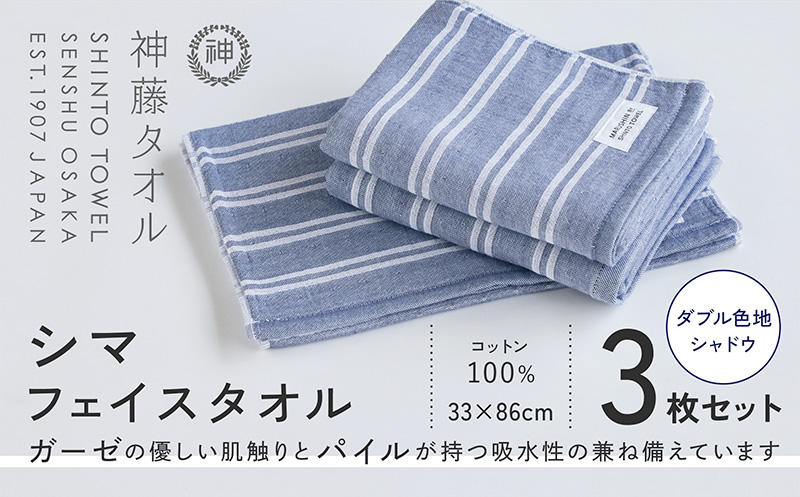 神藤タオル「シマ・フェイスタオル」（ダブル色地/シャドウ）3枚セット【国産 吸水 普段使い シンプル 日用品 家族 ファミリー】 010B1787
