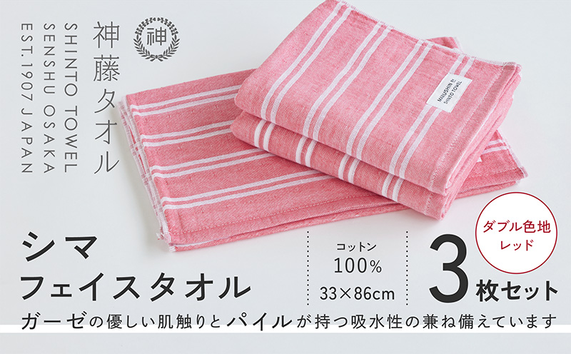 神藤タオル「シマ・フェイスタオル」（ダブル色地/レッド）3枚セット【国産 吸水 普段使い シンプル 日用品 家族 ファミリー】 010B1789-1