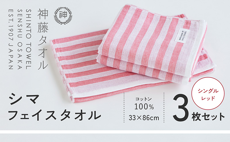 神藤タオル「シマ・フェイスタオル」（シングル/レッド）3枚セット【国産 吸水 普段使い シンプル 日用品 家族 ファミリー】 010B1792-1