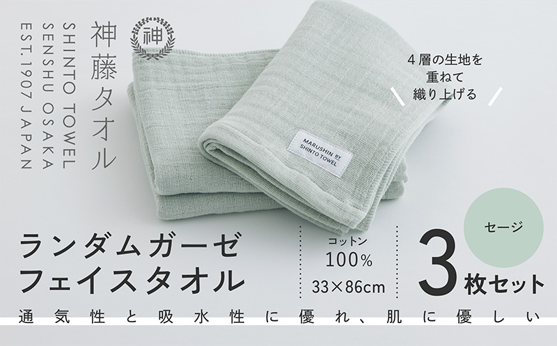 神藤タオル「ランダムガーゼ・フェイスタオル」（セージ）3枚セット【国産 吸水 普段使い シンプル 日用品 家族 ファミリー】 010B1793-1