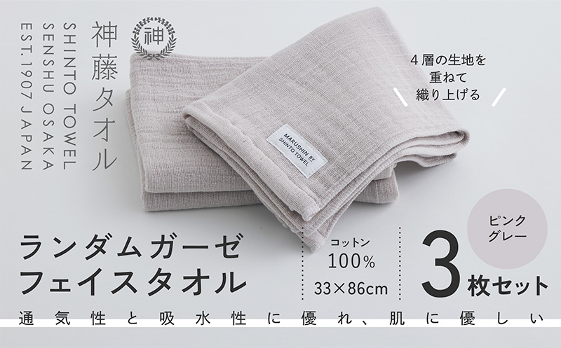 神藤タオル「ランダムガーゼ・フェイスタオル」（ピンクグレー）3枚セット【国産 吸水 普段使い シンプル 日用品 家族 ファミリー】 010B1794-1