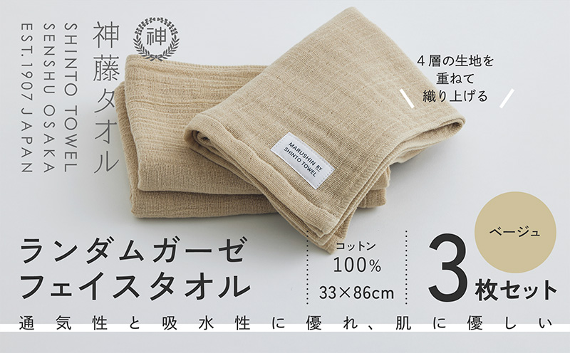 神藤タオル「ランダムガーゼ・フェイスタオル」（ベージュ）3枚セット【国産 吸水 普段使い シンプル 日用品 家族 ファミリー】 010B1795-1