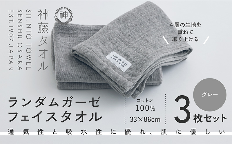 神藤タオル「ランダムガーゼ・フェイスタオル」（グレー）3枚セット【国産 吸水 普段使い シンプル 日用品 家族 ファミリー】 010B1796-1