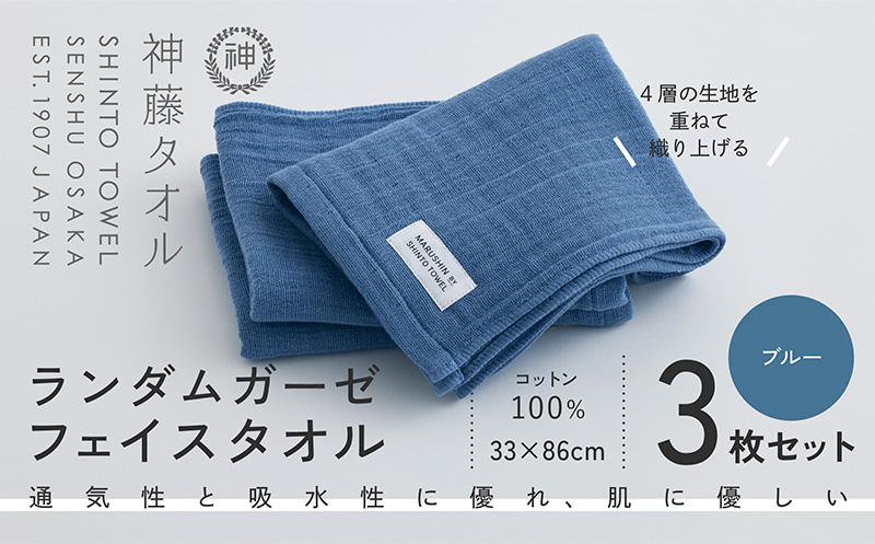 神藤タオル「ランダムガーゼ・フェイスタオル」（ブルー）3枚セット【国産 吸水 普段使い シンプル 日用品 家族 ファミリー】 010B1797-1