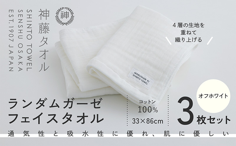 神藤タオル「ランダムガーゼ・フェイスタオル」（オフホワイト）3枚セット【国産 吸水 普段使い シンプル 日用品 家族 ファミリー】 010B1798-1