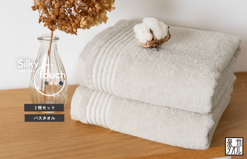 【スピード発送】シルキータッチ バスタオル ベージュ 2枚【タオル 泉州タオル 普段使い 日用品 家族 たおる】 G3111
