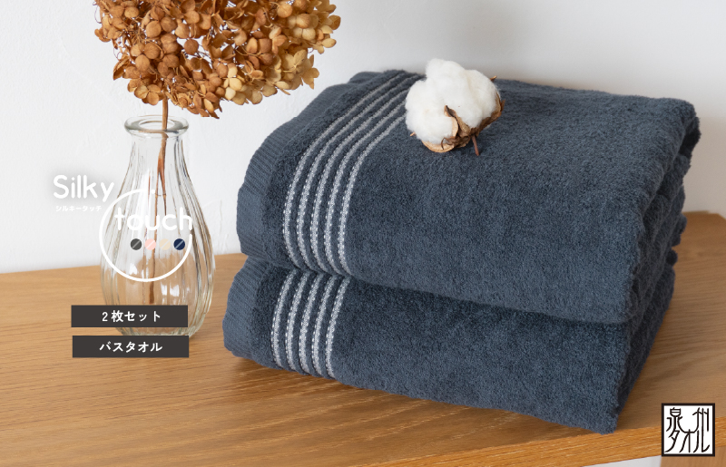 シルキータッチ バスタオル ネイビー 2枚【タオル 泉州タオル 普段使い 日用品 家族 たおる】 G3112