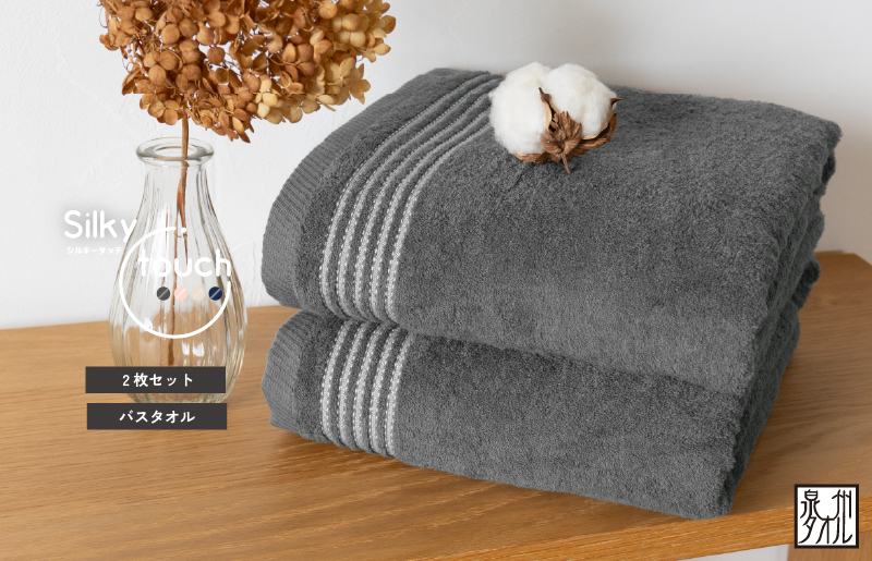シルキータッチ バスタオル チャコール 2枚【タオル 泉州タオル 普段使い 日用品 家族 たおる】 G3113