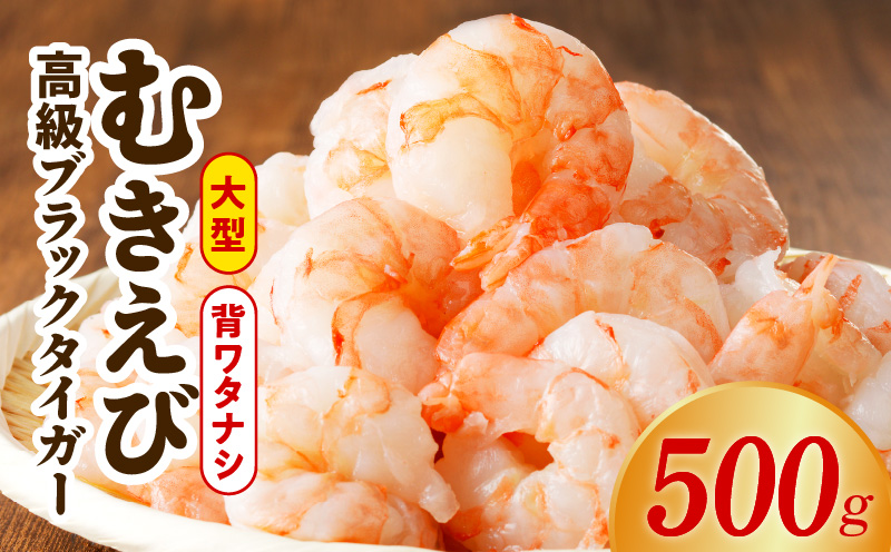 特大ブラックタイガー 500g【むきえび お試し 簡単調理 背ワタなし 訳あり サイズ不揃い 冷凍 時短 エビ 海鮮】 kgp0118