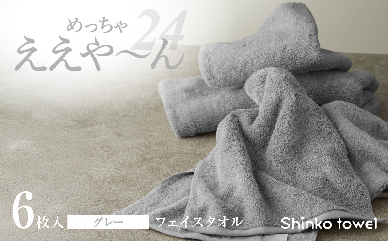 めっちゃええや～ん24 フェイスタオル 6枚 グレー【国産 吸水 普段使い 無地 シンプル 日用品 家族 ファミリー 普段使い】 099H4271