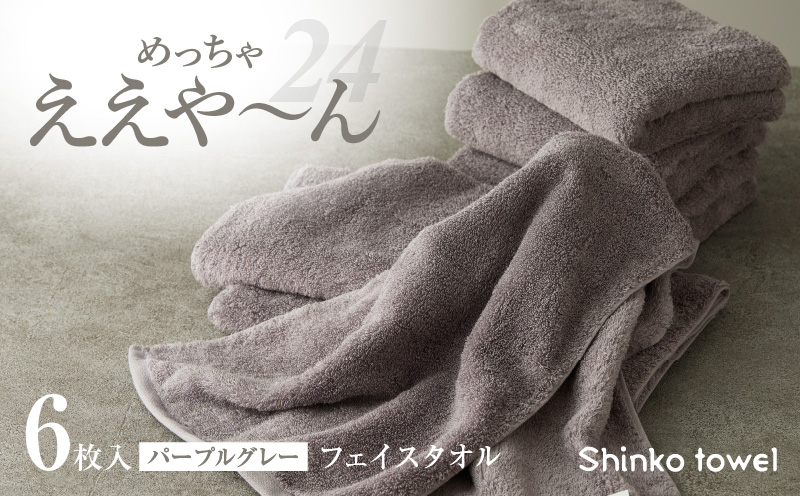 めっちゃええや～ん24 フェイスタオル 6枚 パープルグレー【国産 吸水 普段使い 無地 シンプル 日用品 家族 ファミリー 普段使い】 099H4272