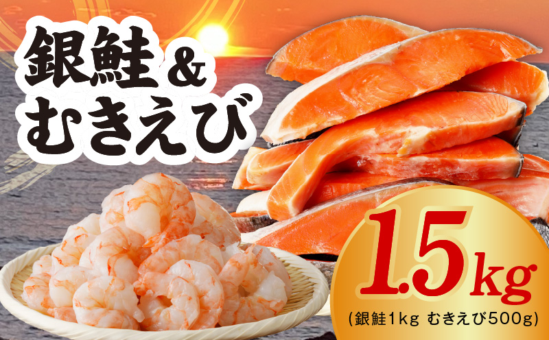 銀鮭切り身 1kg＆特大ブラックタイガー 500g【鮭 さけ しゃけ お弁当 むきえび お試し 簡単調理 背ワタなし 訳あり サイズ不揃い 冷凍 時短 エビ 海鮮】 kgp0119