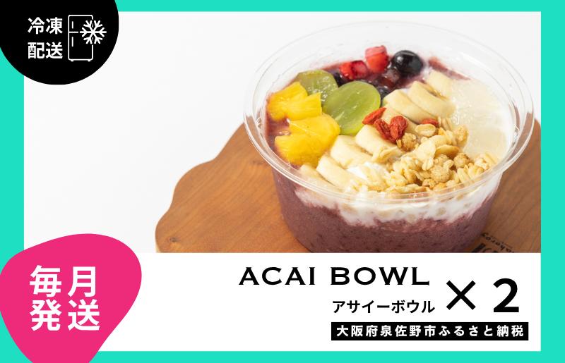 【定期便】アサイーボウル 2個×12回【毎月配送コース】 G3135